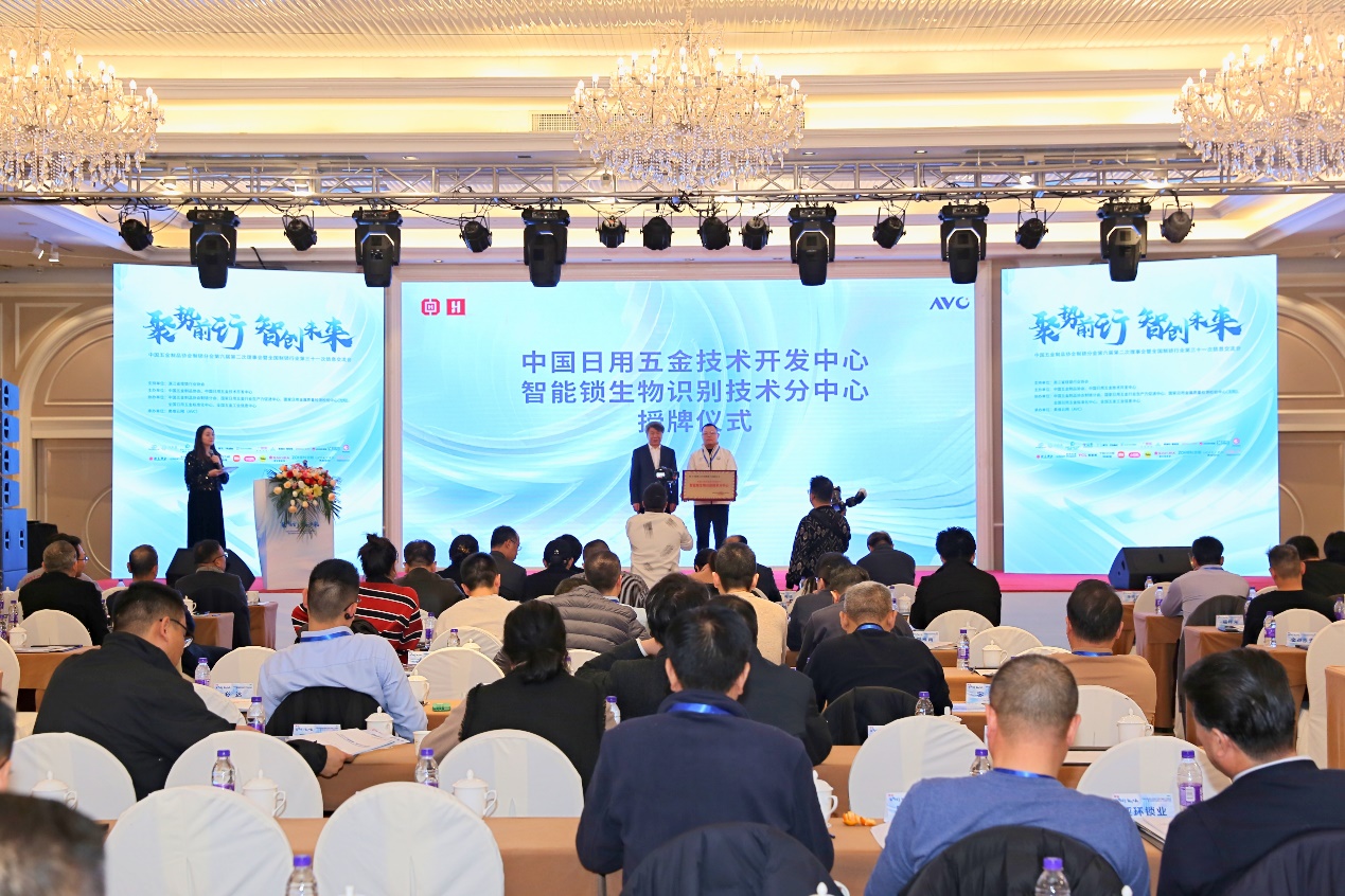 聚势前行 智创未来——全国制锁行业第三十一次信息交流会于浦江盛大召开 智能公会