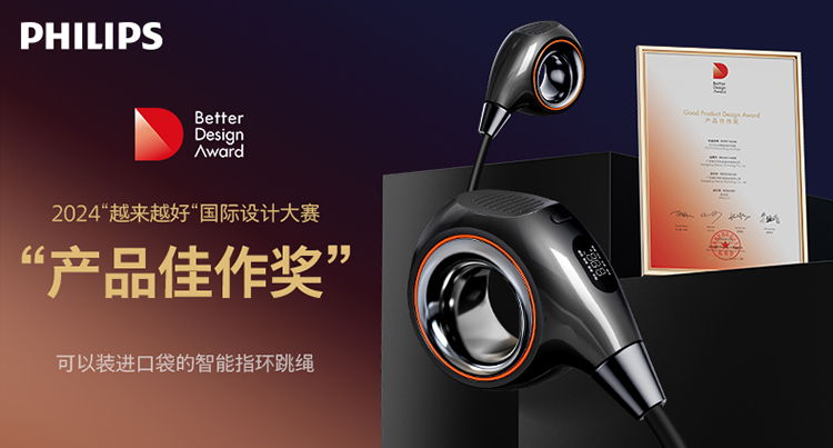 飞利浦智能指环跳绳获国际设计大奖：以创新之力，破常规之界 智能公会