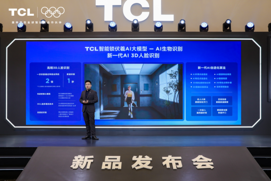 TCL AI 3D人脸猫眼锁新品发布会暨全球智能锁行业 智能公会