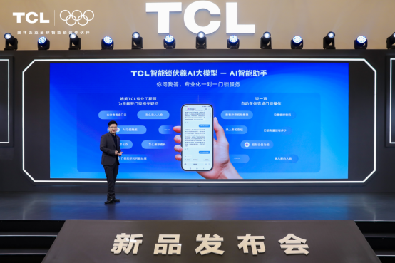TCL AI 3D人脸猫眼锁新品发布会暨全球智能锁行业 智能公会