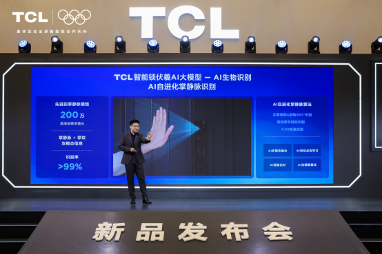TCL AI 3D人脸猫眼锁新品发布会暨全球智能锁行业 智能公会