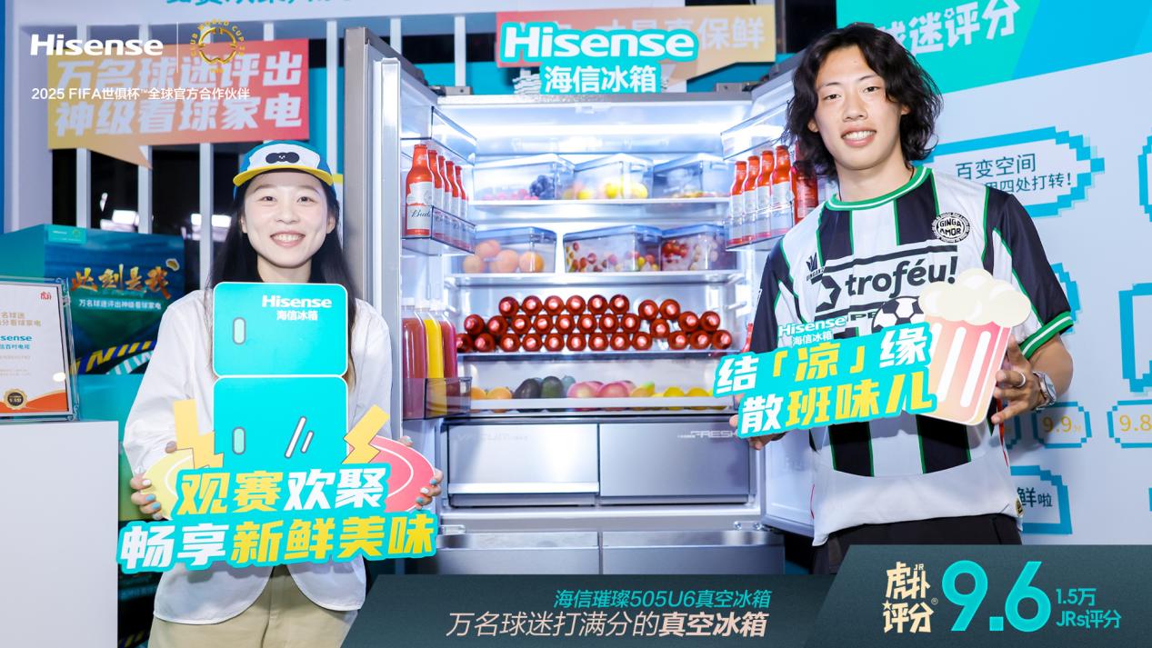 国家德比世界大战秒变世纪大和解，海信璀璨505U6真空冰箱征服了双方球迷 智能公会