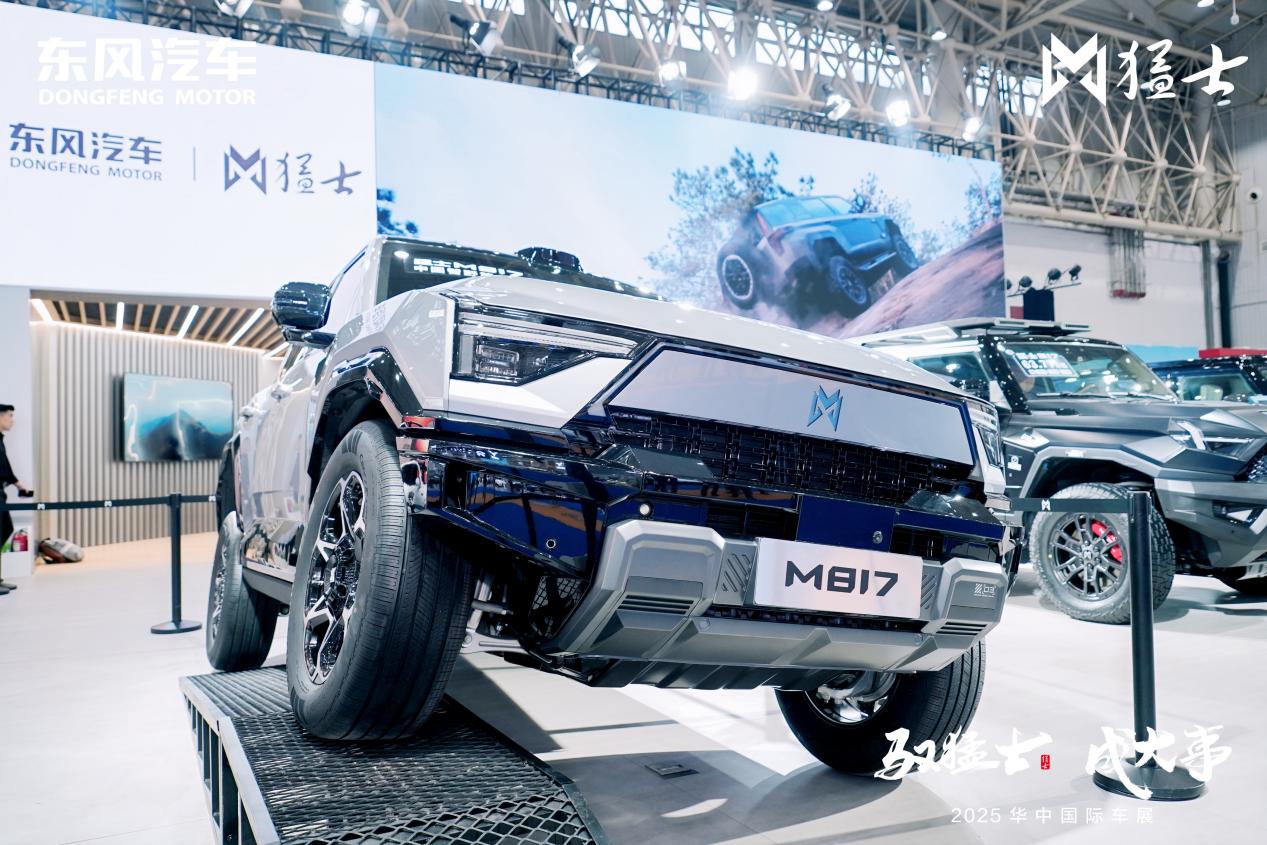 东风猛士M817领衔，东风猛士科技携硬核阵容登陆华中国际车展 智能公会
