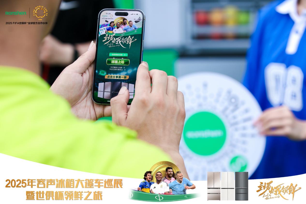 容声冰箱2025年世俱杯大篷车巡展启动，推动家电创新与体育赛事深度融合 智能公会