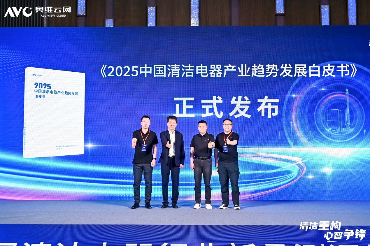 清洁重构 心智争锋—2025第五届中国清洁电器产业峰会圆满落幕 智能公会