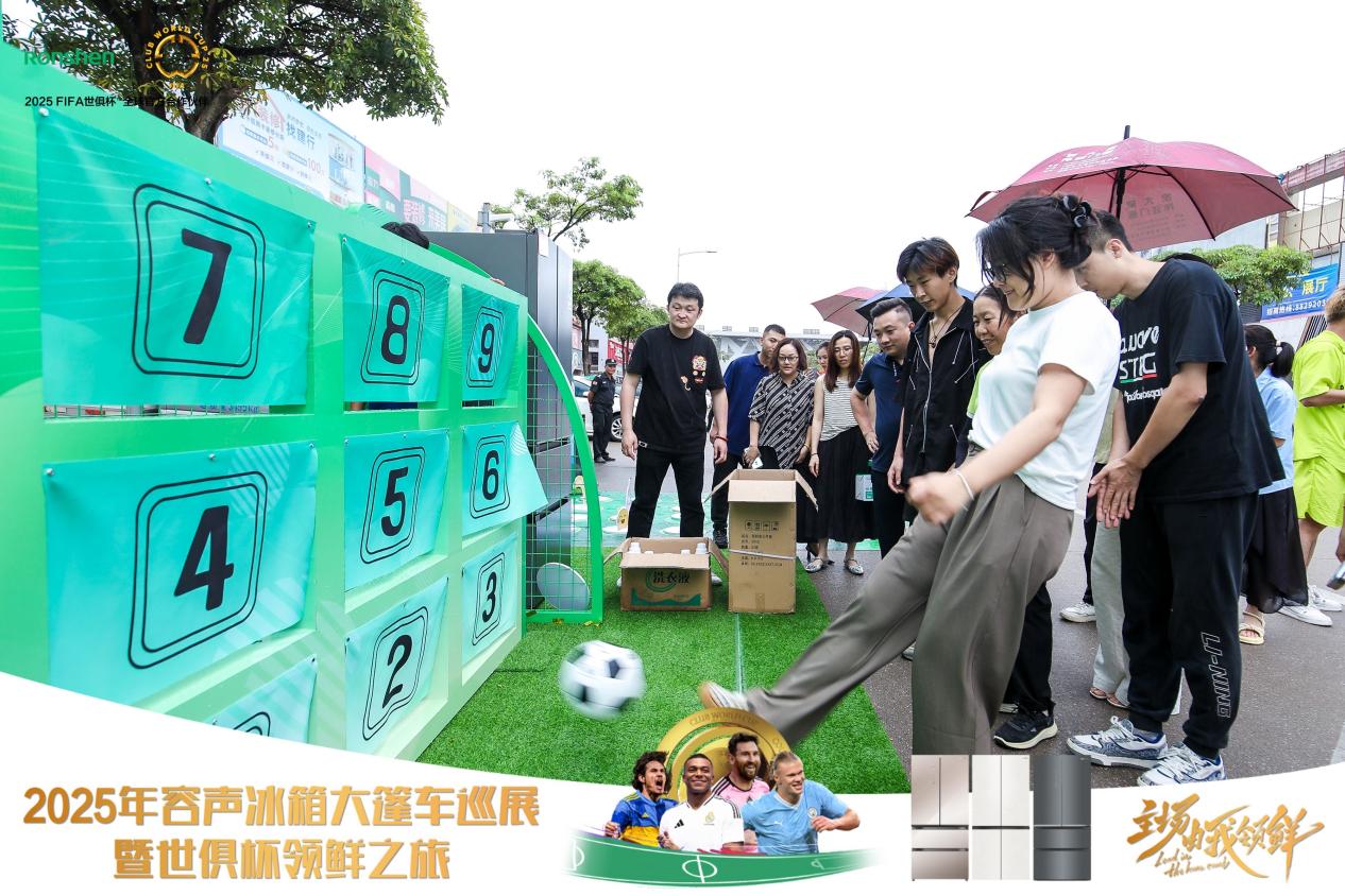 容声冰箱2025年世俱杯大篷车巡展启动，推动家电创新与体育赛事深度融合 智能公会