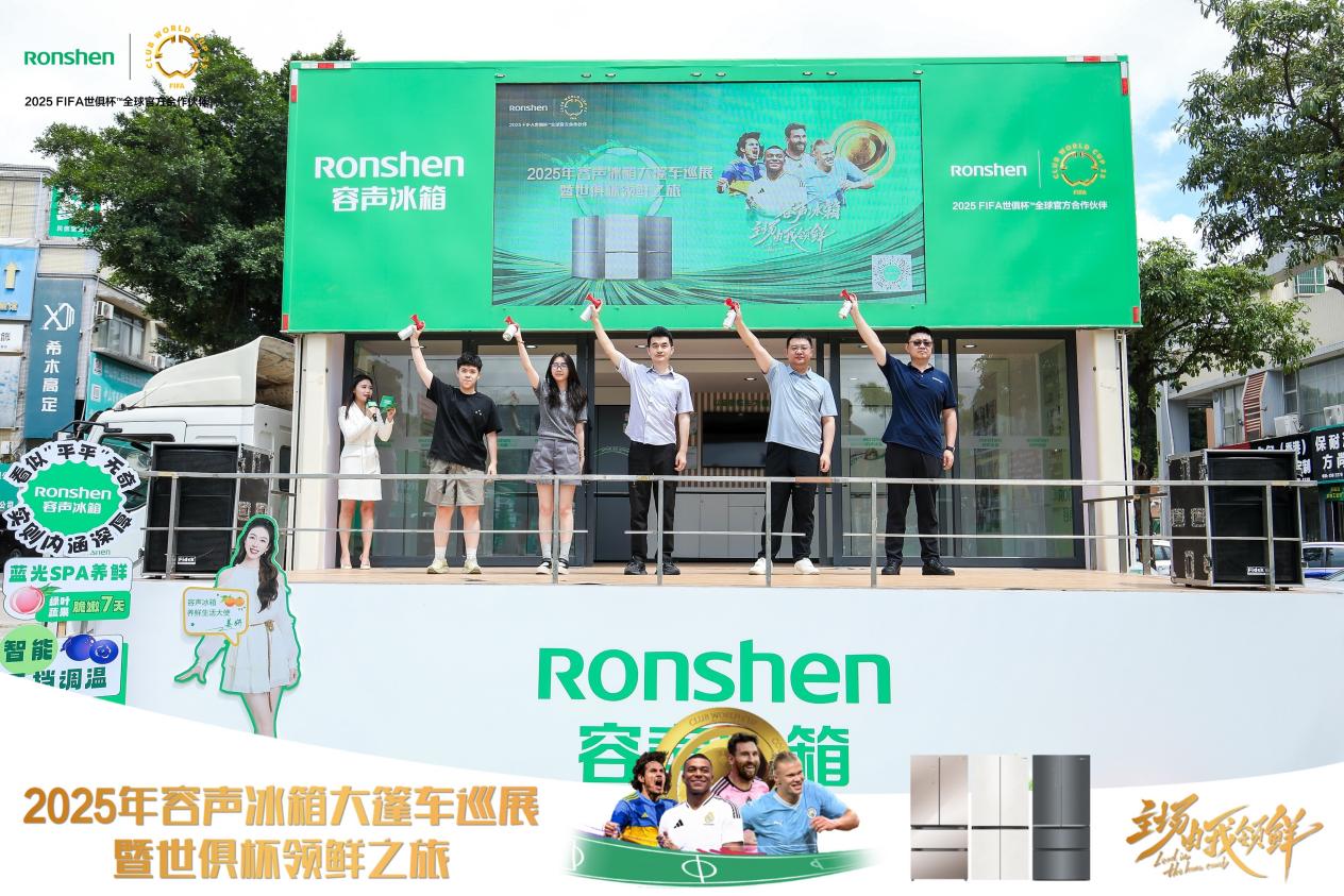 容声冰箱2025年世俱杯大篷车巡展启动，推动家电创新与体育赛事深度融合 智能公会