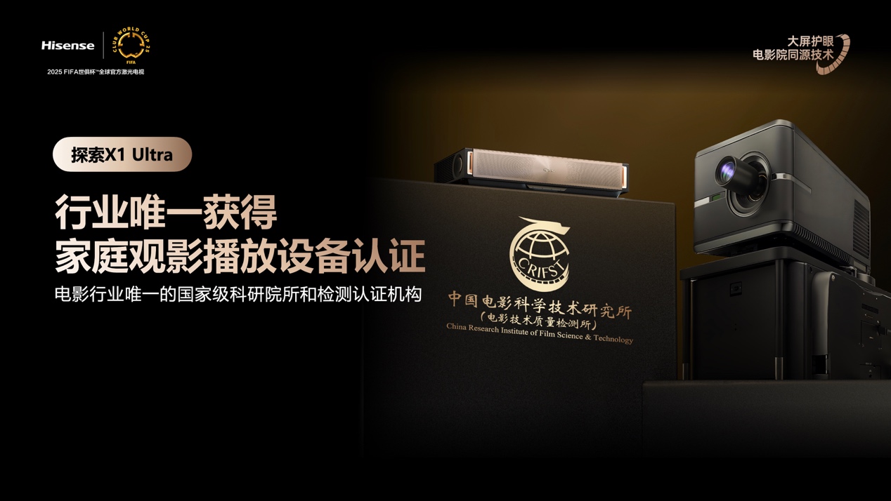 全球首台1000nits激光电视海信探索X1 Ultra正式发布 智能公会