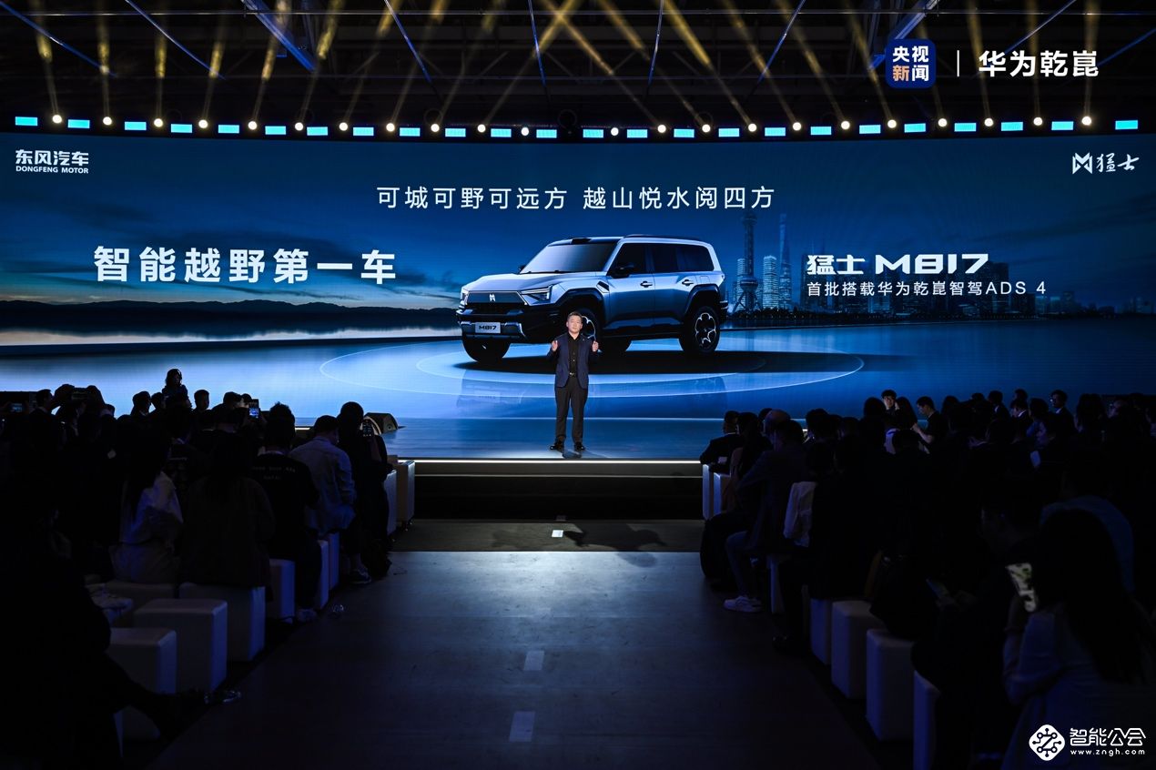 乾崑助力，智野双生！东风猛士M817开创豪华电动智野新纪元 智能公会