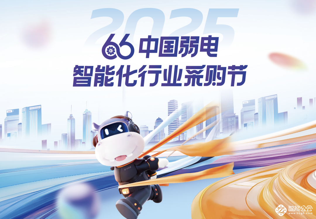 第十届中国弱电采购节，独家内幕大揭秘！ 智能公会