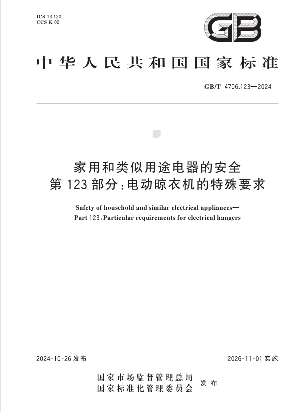 电动晾衣机行业首推电器安全认证，筑牢晾衣安全防线——2025年电动晾衣机安全技术论坛召开 智能公会