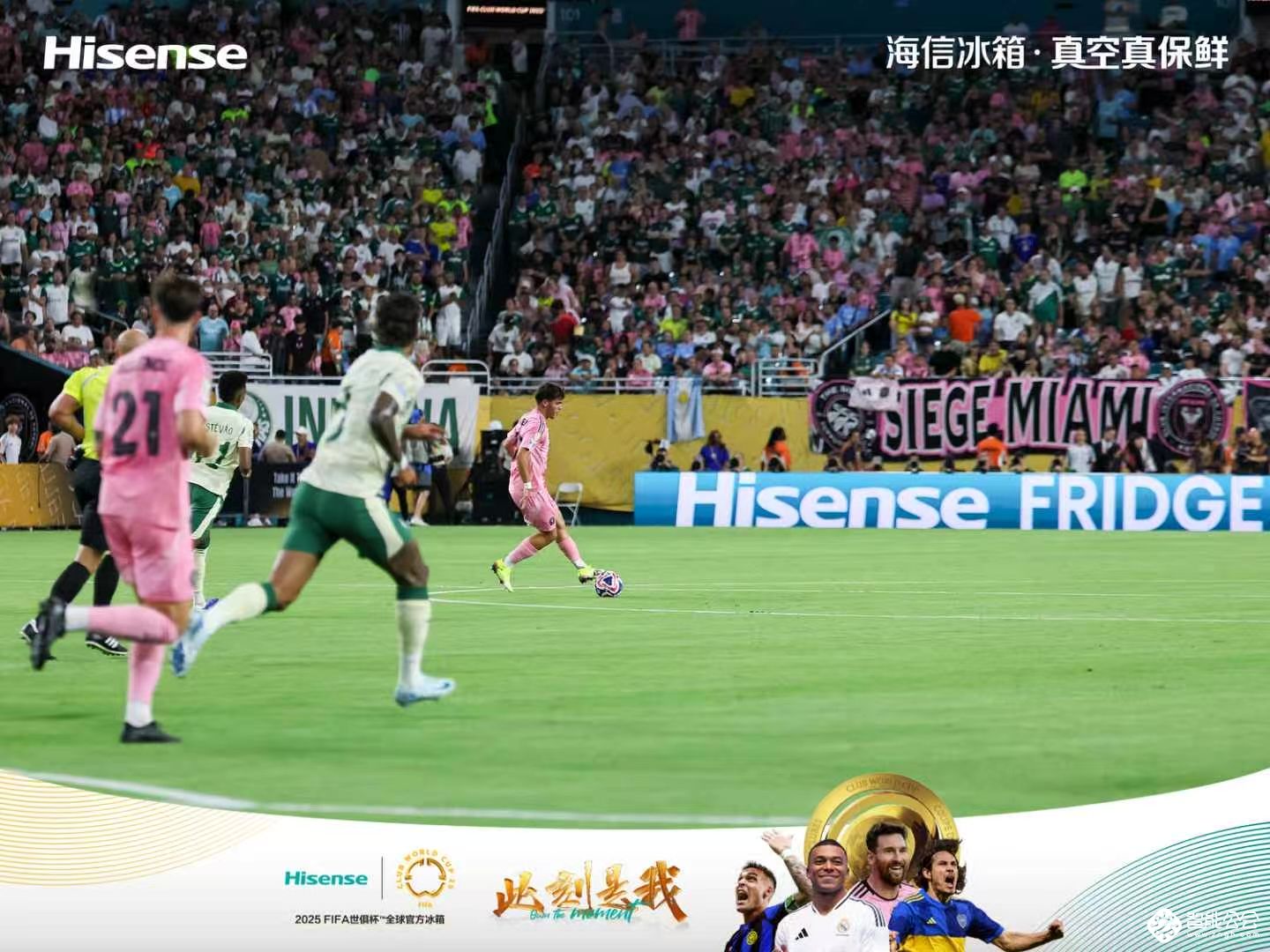 世俱杯赛场上的“MVP”海信真空冰箱，被央视“种草”了! 智能公会