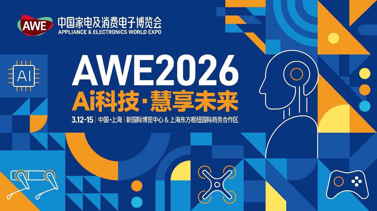 AWE2026启动：加码AI科技，双展区共绘未来智慧生活新图景 智能公会