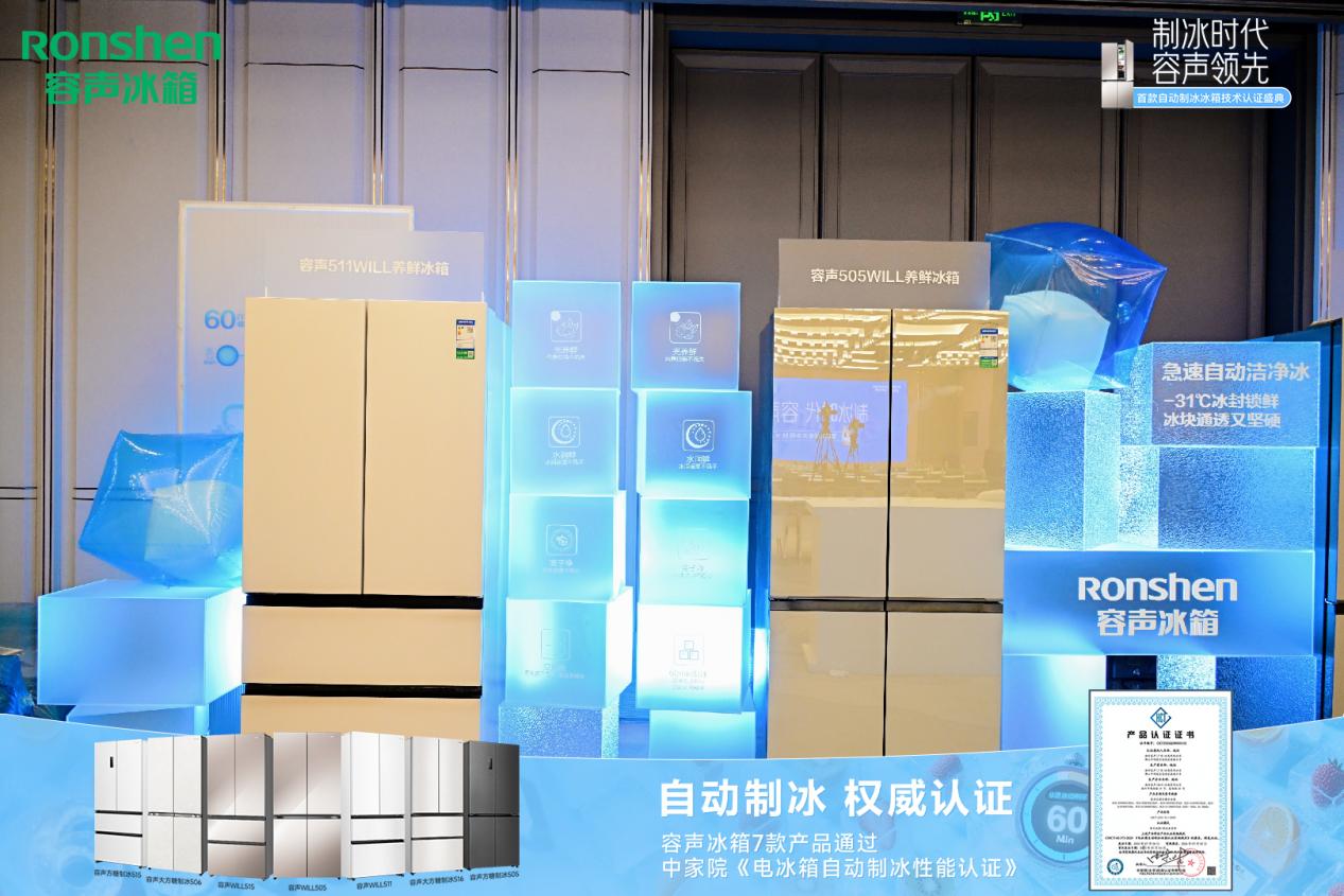 60分钟冰爽自由！容声冰箱“洁净冰”黑科技获权威盖章 智能公会