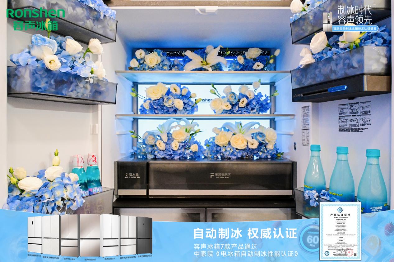 60分钟冰爽自由！容声冰箱“洁净冰”黑科技获权威盖章 智能公会