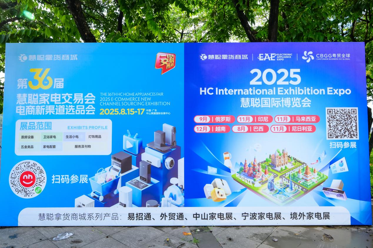 第36届慧聪家电交易会电商新渠道选品会在黄圃镇成功举办：电商新渠道模式助力传统企业加速渠道转型升级 智能公会