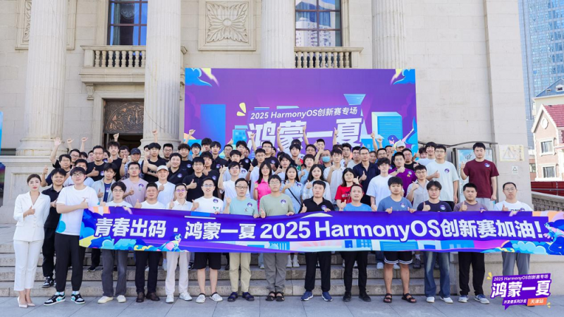 2025 HarmonyOS创新赛专场天津站圆满落幕，点燃开发者创新激情！ 智能公会