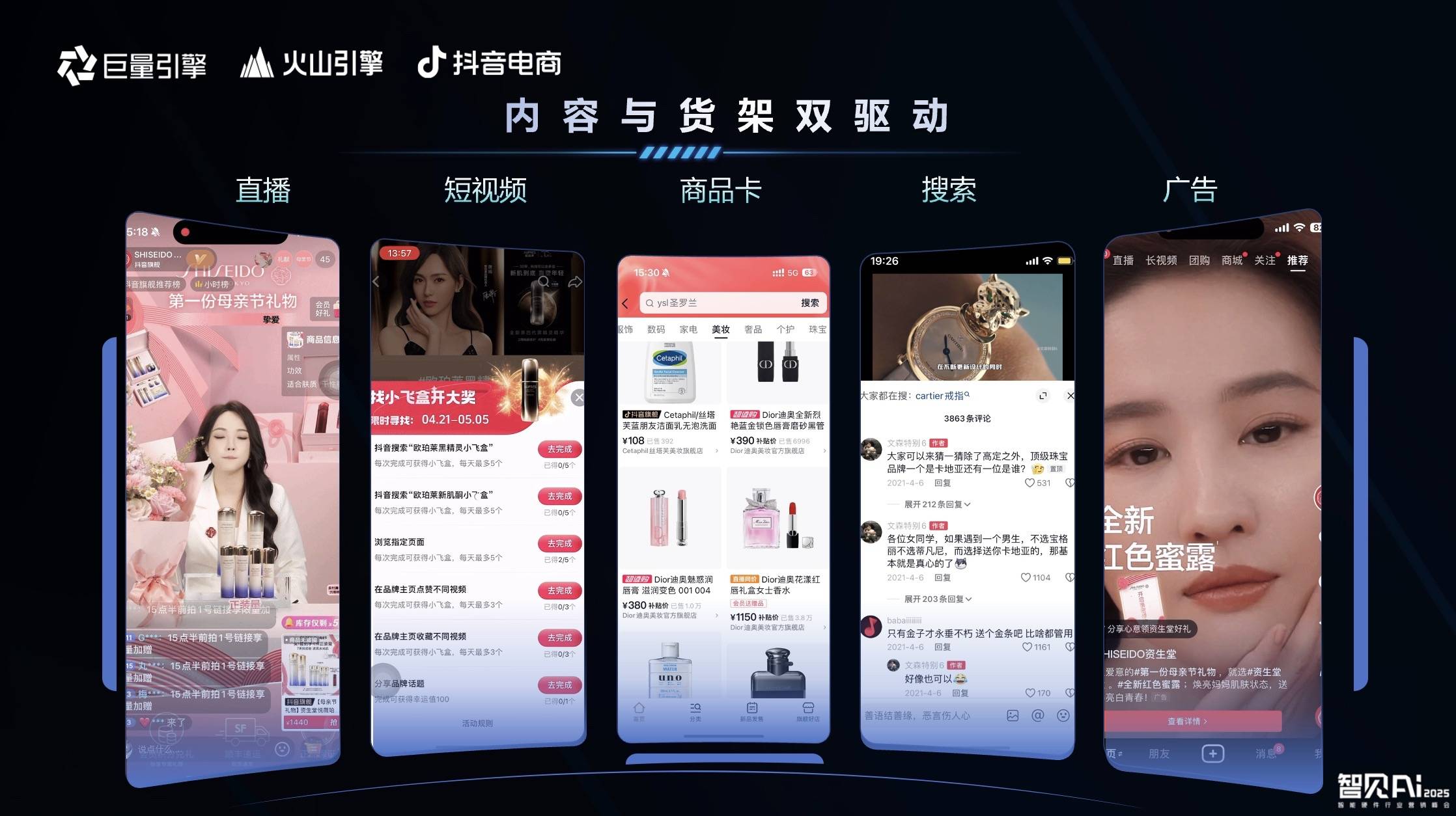 巨量引擎X火山引擎X抖音电商：推动AI技术与智能硬件深度融合，解锁行业创新密码  智能公会