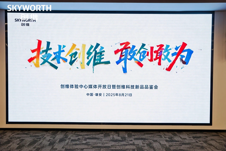 在雄安，看见创维的“未来之光”：从客厅影音革命到阳台光伏普惠 智能公会