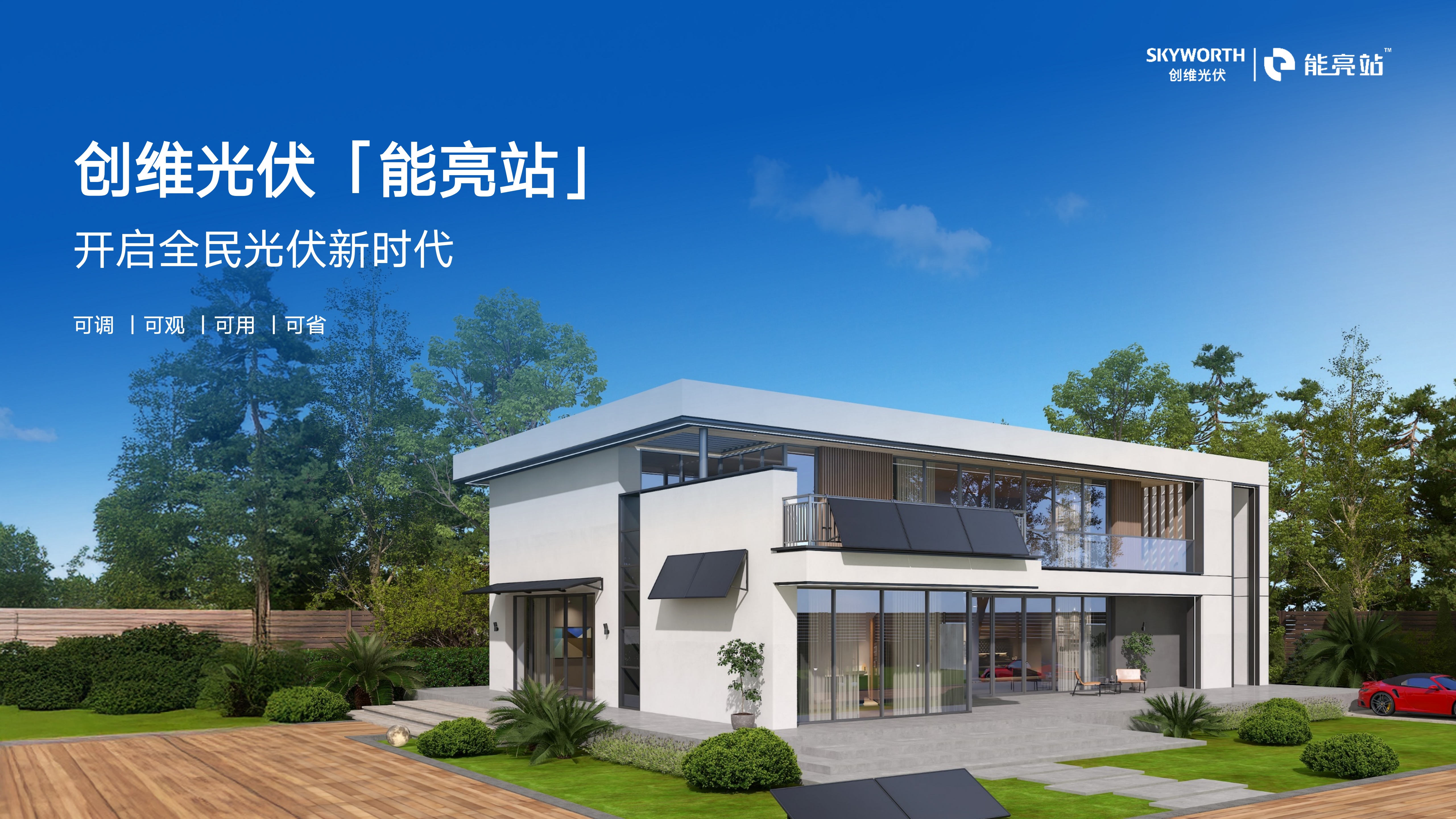 在雄安，看见创维的“未来之光”：从客厅影音革命到阳台光伏普惠 智能公会