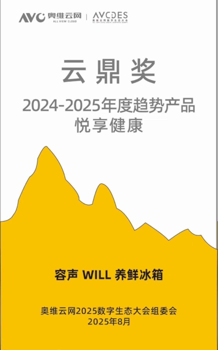 奥维云网发布年度趋势产品  容声WILL养鲜冰箱获权威认证 智能公会