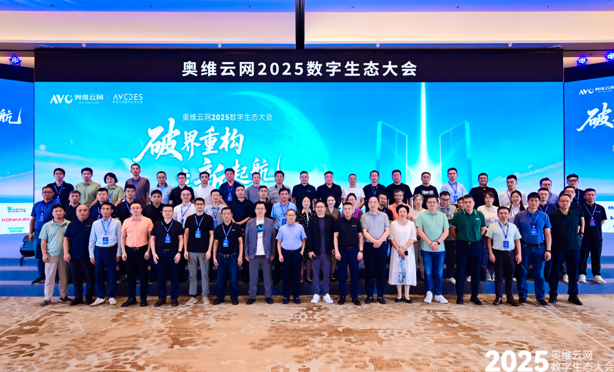 奥维云网2025数字生态大会引领家电产业革新突围 智能公会