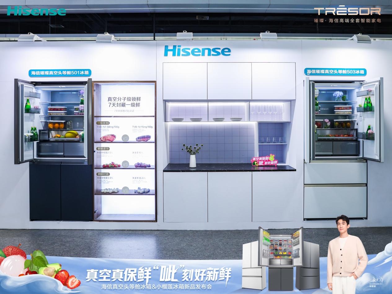 海信真空头等舱冰箱亮相，以分子级锁鲜技术破解家庭储鲜难题 智能公会