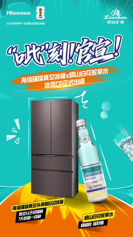 家电与饮品组“冰爽CP”？海信璀璨真空冰箱x崂山白花蛇草水解锁家庭冰饮新玩法 智能公会