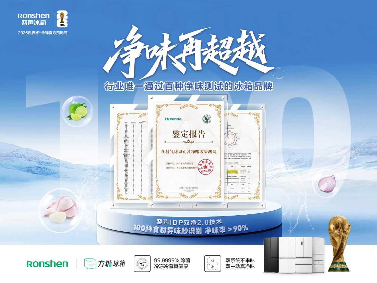 “百味体验官”盛赞！容声这台方糖冰箱为何成为除菌净味天花板？ 智能公会