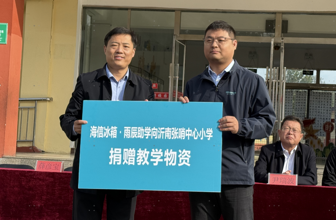 爱心暖沂蒙！海信冰箱・雨辰助学为沂南学校送教育助力 智能公会