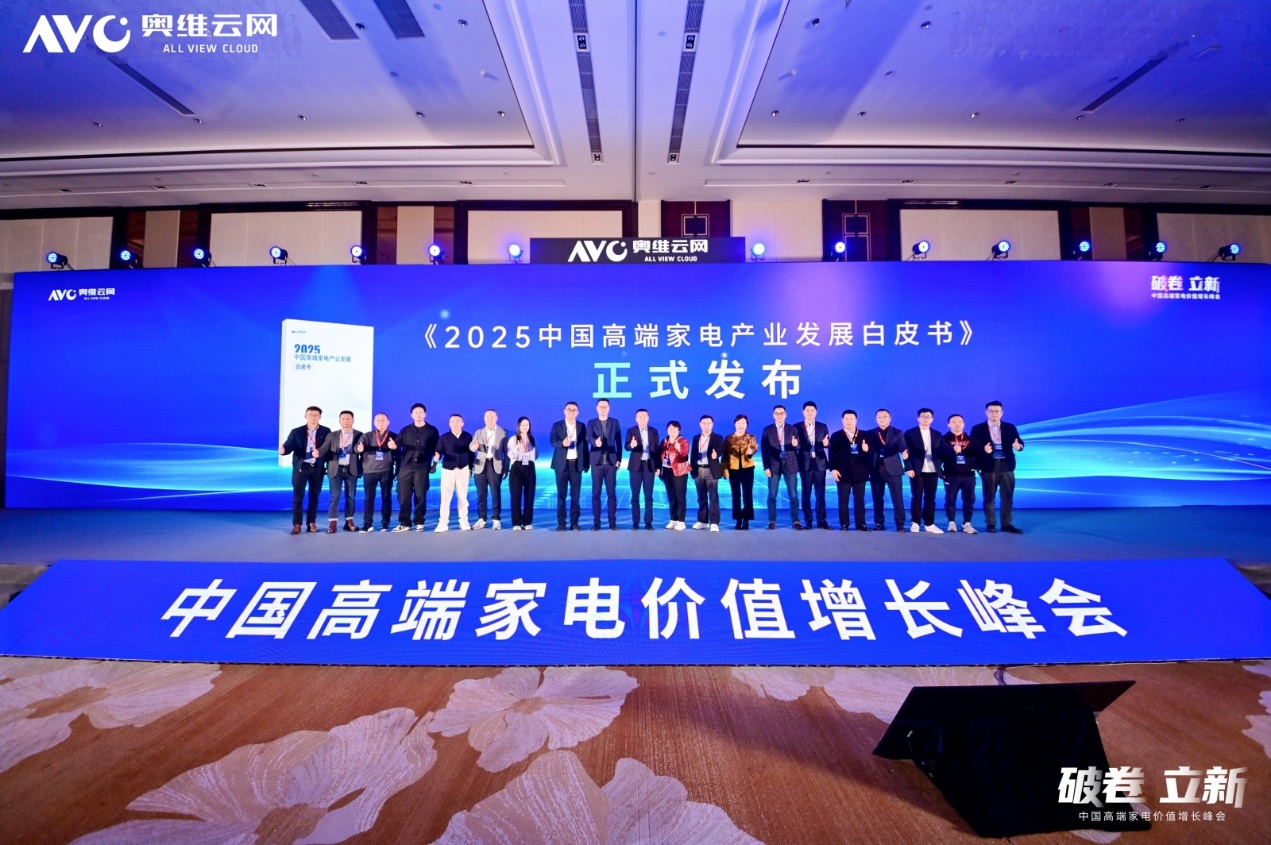 破卷·立新—2025中国高端家电价值增长峰会圆满召开 智能公会