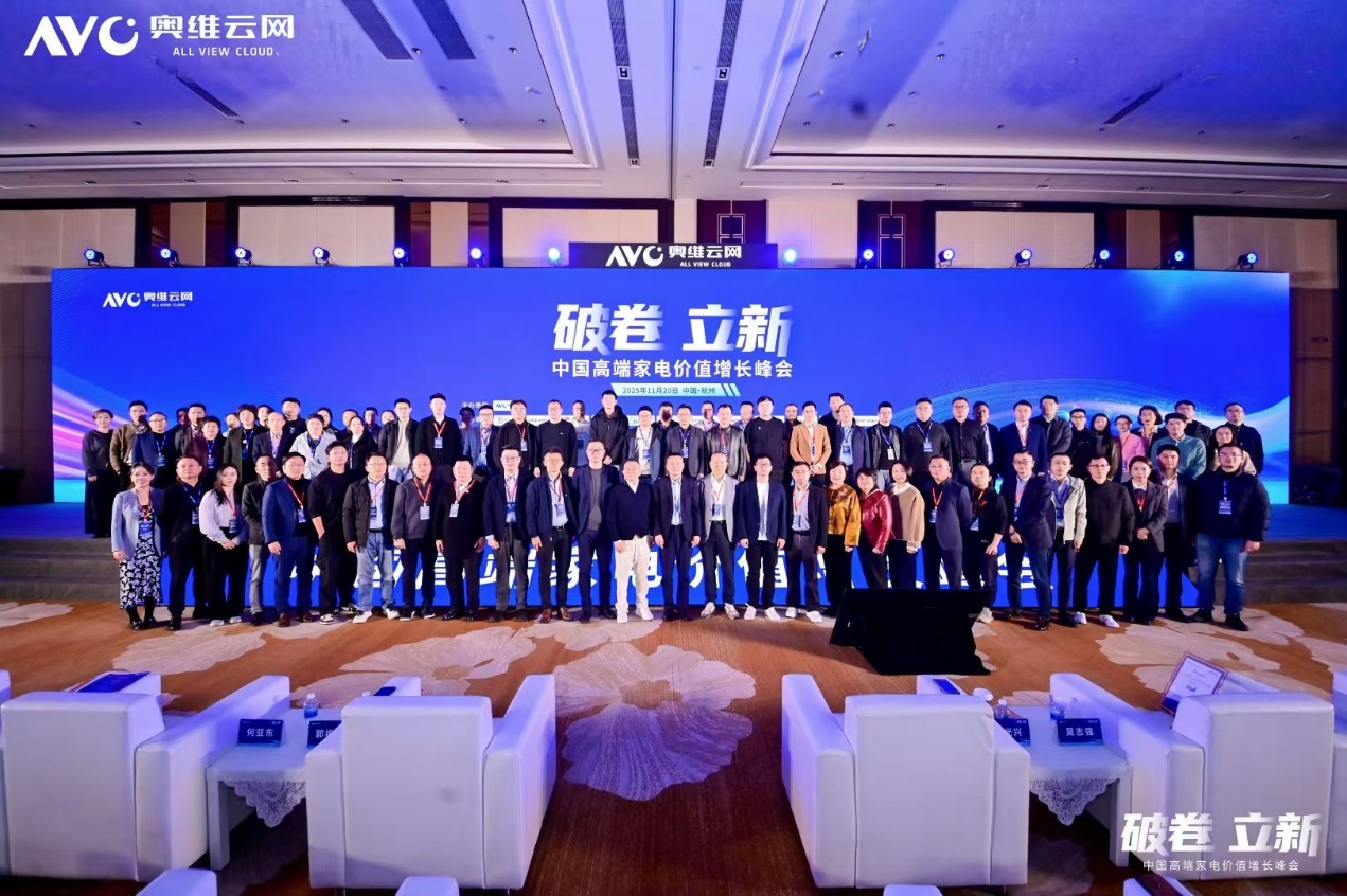 破卷·立新—2025中国高端家电价值增长峰会圆满召开 智能公会