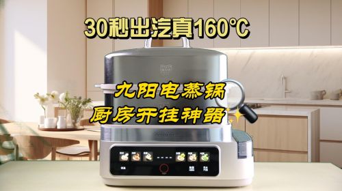 厨房效率革新者：九阳高温速蒸电蒸锅GZ05体验...