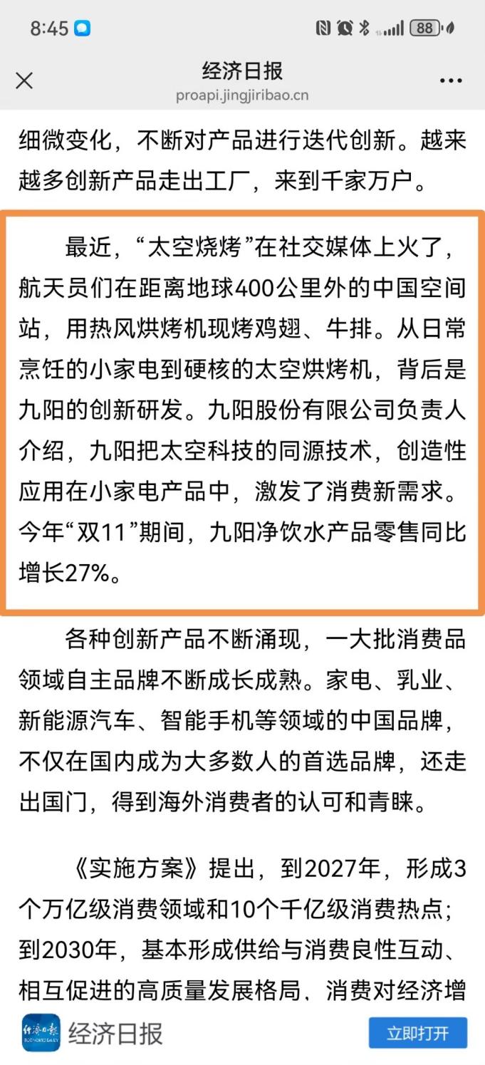 《经济日报》发布专题报道，点赞九阳研制热风烘烤机及太空科技民用化实践 智能公会