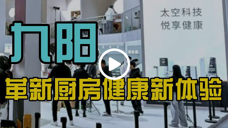 中国小家电「健康派」代表登场AWE  九阳革新厨房健康新体验 智能公会