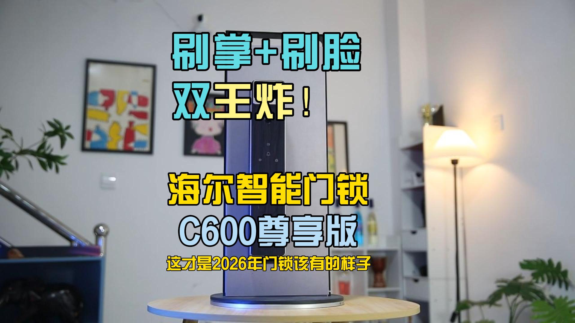刷掌+刷脸双王炸！海尔智能门锁C600尊享版评测：这才是2026年门锁该有的样子 智能公会