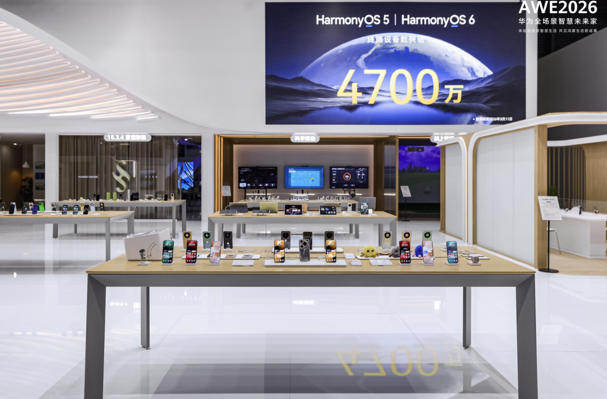 华为全场景亮相AWE 2026：华为鸿蒙智家 智慧全生态重塑未来家 智能公会