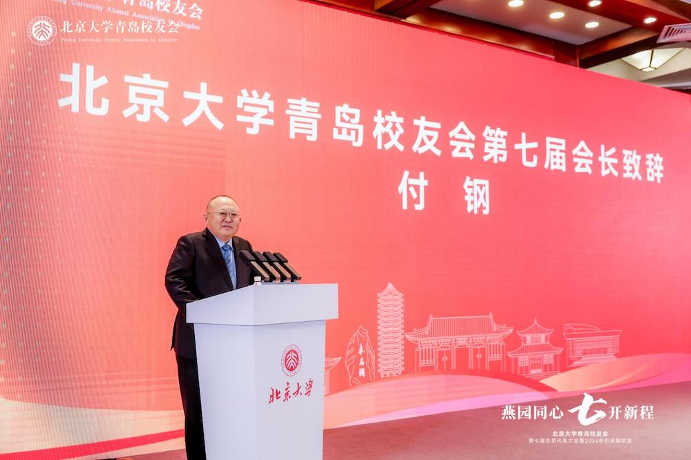 黄海潮涌处，北大薪火新——北京大学青岛校友会第七届会员代表大会顺利召开 智能公会